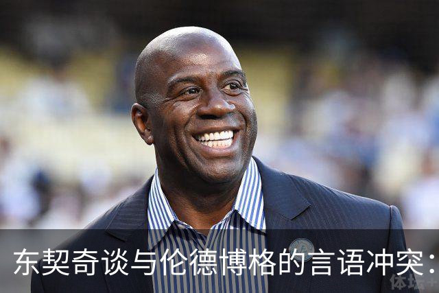 东契奇谈与伦德博格的言语冲突：我本想保持冷静，却难以自持