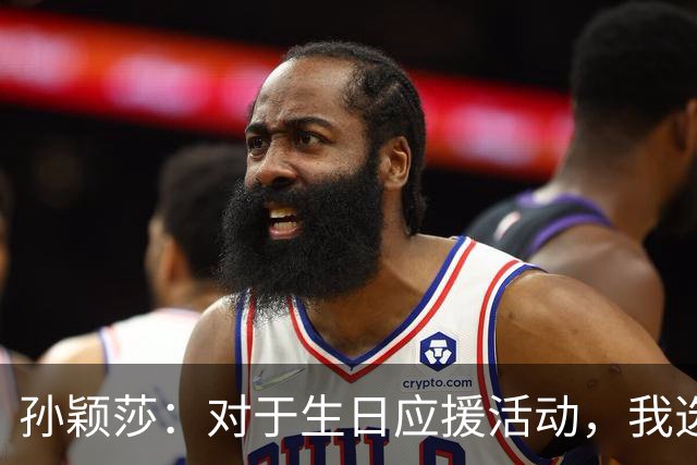 孙颖莎：对于生日应援活动，我选择专注于赛场