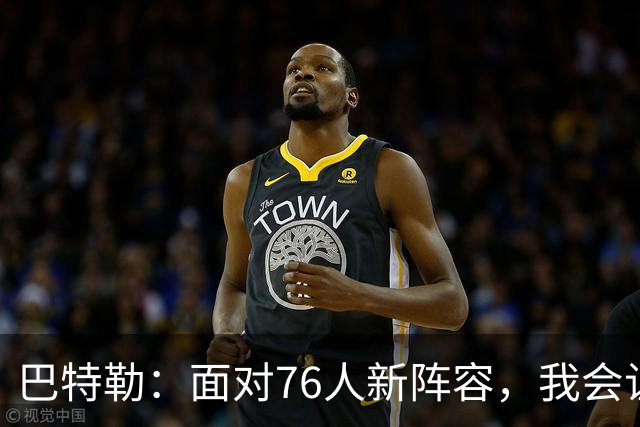 巴特勒：面对76人新阵容，我会让他们败下阵来