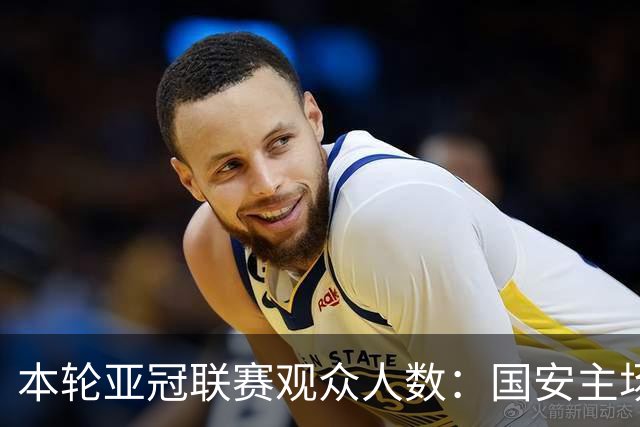 本轮亚冠联赛观众人数：国安主场万众瞩目，海港略显冷清