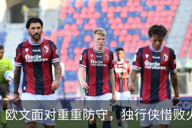 欧文面对重重防守，独行侠惜败火箭