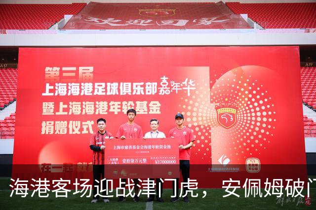 海港客场迎战津门虎，安佩姆破门助力莱昂纳多双响，十人迎战逆转仍以1-3落败