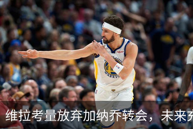 维拉考量放弃加纳乔转会，未来充满不确定性