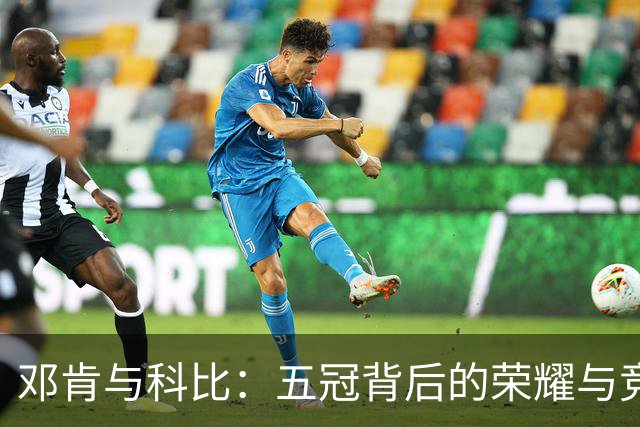 邓肯与科比：五冠背后的荣耀与竞争