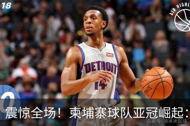 震惊全场！柬埔寨球队亚冠崛起：平申花并战胜韩国豪强